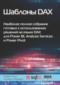 Cover: SHablony DAX. Naibolee polnoe sobranie gotovyh k ispolzovaniyu resheniy na yazyke DAX dlya Power BI, Analysis Services i Power Pivot - DMK Press