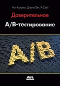 Cover: Doveritelnoe A/B-testirovanie. Prakticheskoe rukovodstvo po kontroliruemym eksperimentam - DMK Press