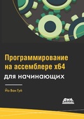 Cover: Programmirovanie na assemblere x64 dlya nachinayuschih - DMK Press