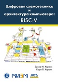 Cover: TSifrovaya shemotehnika i arhitektura kompyutera: RISC-V - DMK Press