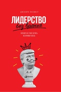 Cover: Leadership BS: Fixing Workplaces and Careers One Truth at a Time - ALPINA PUBLISHER
