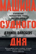 Cover: The Doomsday Machine: Confessions of a Nuclear War Planner - ALPINA PUBLISHER