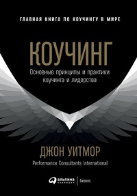 Enlarge image Cover: Coaching for Performance: GROWing Human Potential and Purpose - The Principles and Practice of Coaching and Leadership - ALPINA PUBLISHER