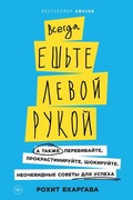 Cover: Always Eat Left Handed: 15 Surprising Secrets For Killing It At Work And In Real Life - ALPINA PUBLISHER