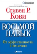 Cover: The 8th Habit: From Effectiveness to Greatness - ALPINA PUBLISHER