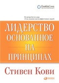 Cover: Principle Centered Leadership - ALPINA PUBLISHER