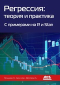 Cover: Regressiya: teoriya i praktika. C primerami na R i Stan - DMK Press