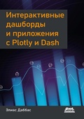 Cover: Interaktivnye dashbordy i prilozheniya s Plotly i Dash. Ispolzuem polnotsennyy veb-freymvork v Python na vsyu mosch - bez JavaScript - DMK Press