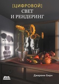 Cover: [TSifrovoy] svet i rendering - DMK Press