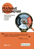 Cover: Real'nye polnomochiya: Samostoyatel'nost' sotrudnikov kak klyuch k uspekhu - ALPINA PUBLISHER