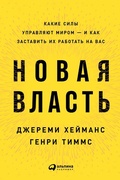 Cover: New Power: How Power Works in Our Hyperconnected World--and How to Make It Work for You - ALPINA PUBLISHER