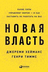 Enlarge image Cover: New Power: How Power Works in Our Hyperconnected World--and How to Make It Work for You - ALPINA PUBLISHER