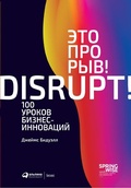 Cover: Disrupt! 100 Lessons in Business Innovation - ALPINA PUBLISHER