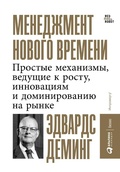 Cover: The New Economics for Industry, Government, Education - ALPINA PUBLISHER