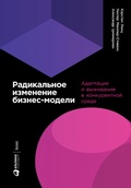 Cover: Radical Business Model Transformation: Gaining the Competitive Edge in a Disruptive World - ALPINA PUBLISHER