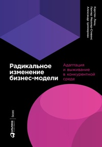Enlarge image Cover: Radical Business Model Transformation: Gaining the Competitive Edge in a Disruptive World - ALPINA PUBLISHER