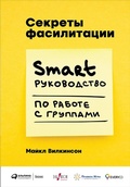 Cover: The Secrets of Facilitation: The SMART Guide to Getting Results with Groups - ALPINA PUBLISHER