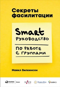 Enlarge image Cover: The Secrets of Facilitation: The SMART Guide to Getting Results with Groups - ALPINA PUBLISHER