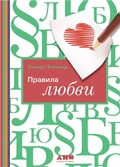 Cover: The rules of love - Alpina Non Fiction