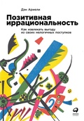 Cover: The Upside of Irrationality: The Unexpected Benefits of Defying Logic - ALPINA PUBLISHER