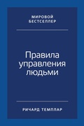 Cover: The Rules of People: A personal code for getting the best from everyone - ALPINA PUBLISHER