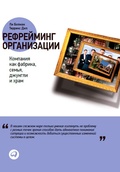Cover: Reframing Organizations: Artistry, Choice and Leadership - ALPINA PUBLISHER