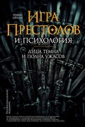 Cover: Game of Thrones Psychology: The Mind is Dark and Full of Terrors - ALPINA PUBLISHER