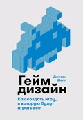 Cover: The Art of Game Design: A Book of Lenses, Second Edition - ALPINA PUBLISHER