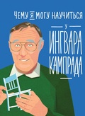 Cover: What I Can Learn From the Incredible and Fantastic Life of Ingvar Kamprad - Alpina Kids
