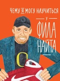 Cover: What I Can Learn From the Incredible and Fantastic Life of Phil Knight - Alpina Kids