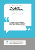 Cover: Millionaire Traders: How Everyday People Are Beating Wall Street at Its Own Game - ALPINA PUBLISHER