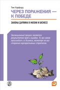 Cover: Adapt: Why Success Always Starts with Failure - ALPINA PUBLISHER
