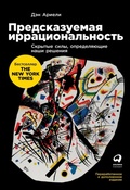 Cover: Predictably Irrational: The Hidden Forces that Shape Our Decisions - ALPINA PUBLISHER