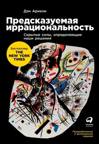 Enlarge image Cover: Predictably Irrational: The Hidden Forces that Shape Our Decisions - ALPINA PUBLISHER