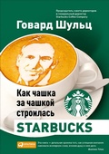Cover: Pour your heart into it: How Starbucks Built a Company One Cup at a Time - ALPINA PUBLISHER