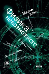 Enlarge image Cover: Physics of the Impossible - Alpina Non Fiction
