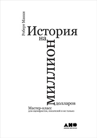 Enlarge image Cover: Story: Substance, Structure, Style and The Principles of Screenwriting - Alpina Non Fiction