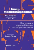 Cover: Blitzscaling: The Lightning-Fast Path to Building Massively Valuable Companies - ALPINA PUBLISHER