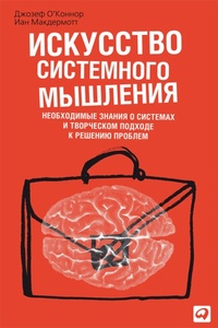 Enlarge image Cover: The Art of Systems Thinking: Essential Skills for Creativity and Problem Solving - ALPINA PUBLISHER