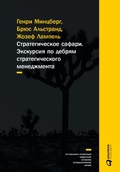 Cover: Strategy Safari: A Guided Tour Through The Wilds of Strategic Management - ALPINA PUBLISHER