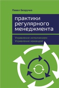 Cover: Praktiki regulyarnogo menedzhmenta: Upravlenie ispolneniem, upravlenie komandoy - ALPINA PUBLISHER