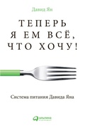 Cover: Teper' ya em vse, Chto hoChu! Sistema pitaniya Davida YAna - ALPINA PUBLISHER