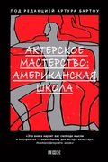 Cover: Training of the American Actor - Alpina Non Fiction