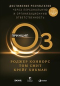 Cover: The OZ principle: Getting Results Through Individual and Organizational Accountability - ALPINA PUBLISHER