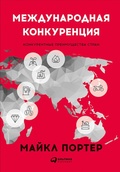 Cover: The Competitive Advantage of Nations - ALPINA PUBLISHER