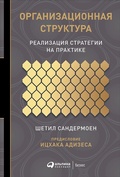Cover: Organisational Structure: Making strategy happen - ALPINA PUBLISHER