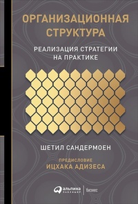 Enlarge image Cover: Organisational Structure: Making strategy happen - ALPINA PUBLISHER