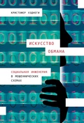 Cover: Social Engineering: The Art of Human Hacking - ALPINA PUBLISHER