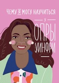 Cover: What I Can Learn from the Incredible and Fantastic Life of Oprah Winfrey - Alpina Kids