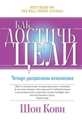 Cover: The 4 disciplines of execution - ALPINA PUBLISHER